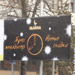 Тонкости Алмаатинской рекламы - 2