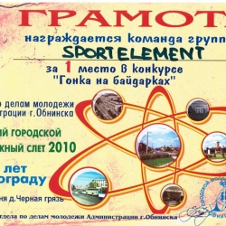 Грамота за 1-е место в гонке на байдарках