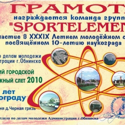 Грамота за участие в ОГТС 2010