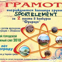 Грамота за 2-е место во фрироупе